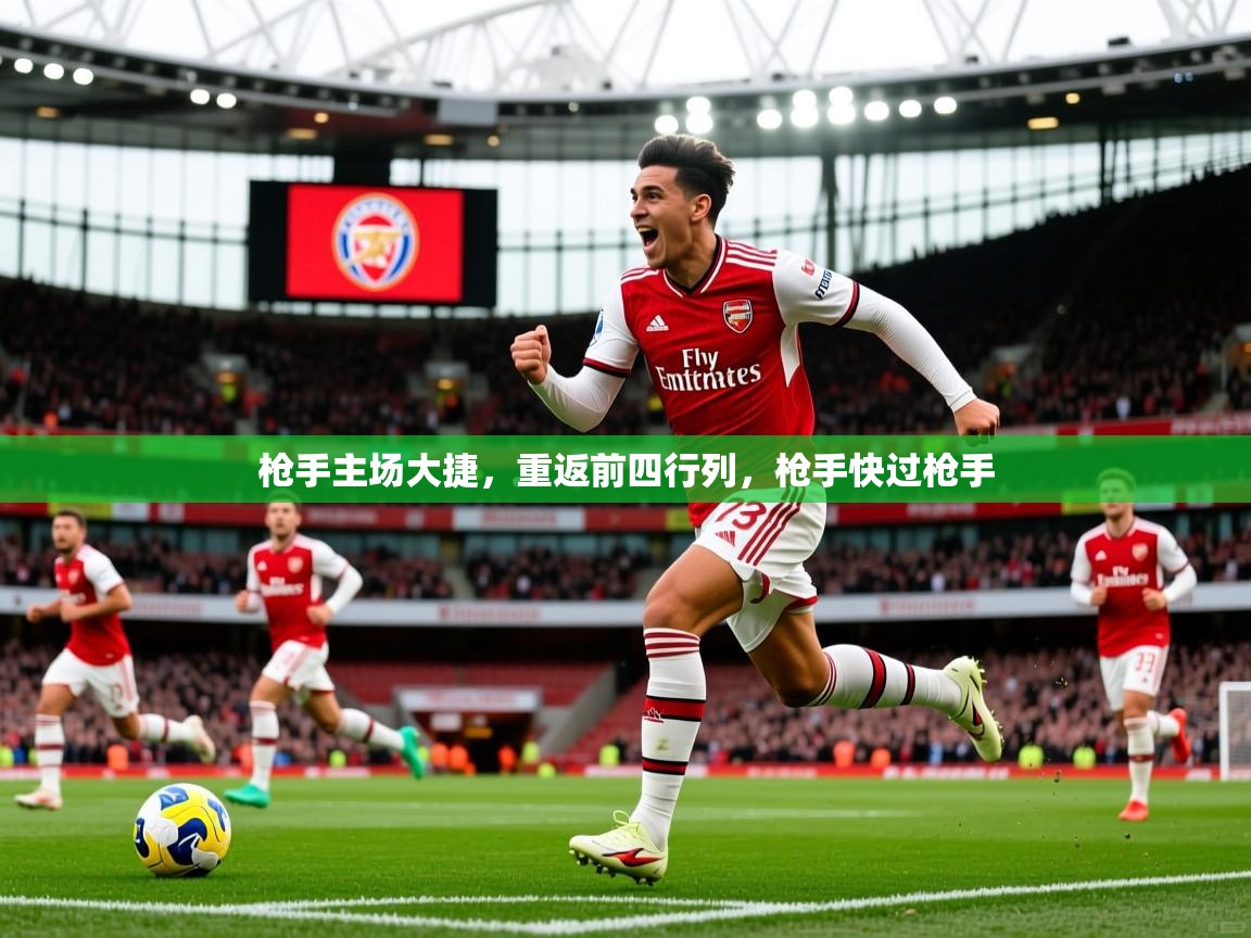 枪手主场大捷，重返前四行列，枪手快过枪手  第4张