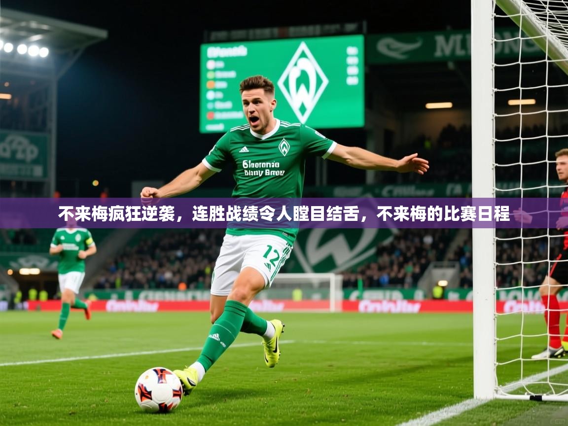 不来梅疯狂逆袭,连胜战绩令人瞠目结舌,不来梅的比赛日程 第2张