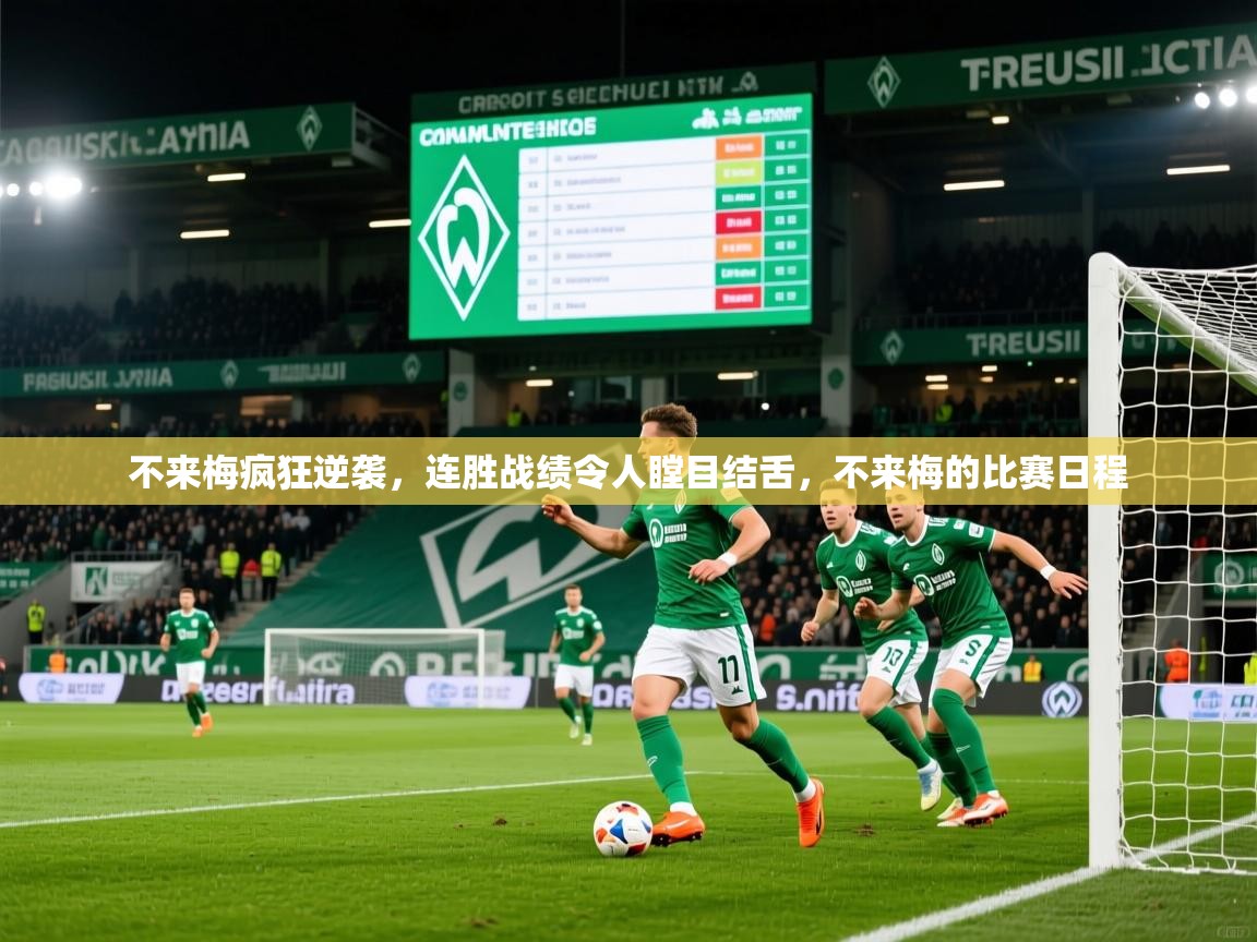 不来梅疯狂逆袭,连胜战绩令人瞠目结舌,不来梅的比赛日程 第3张