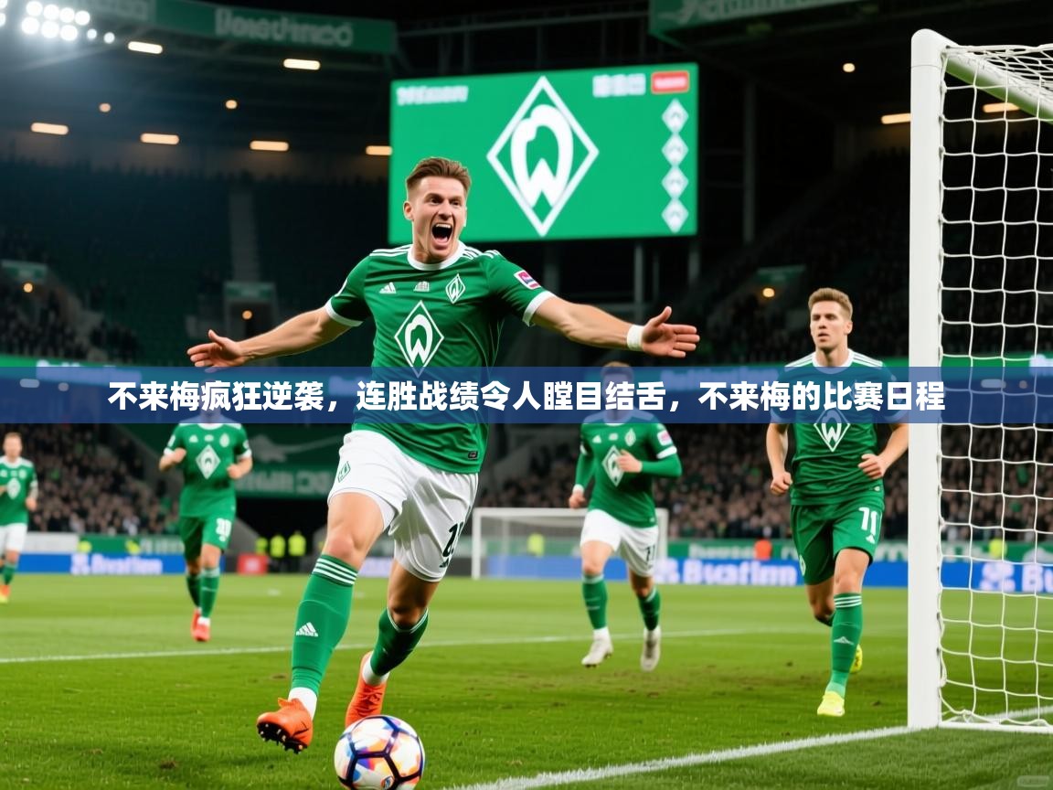 不来梅疯狂逆袭,连胜战绩令人瞠目结舌,不来梅的比赛日程 第4张