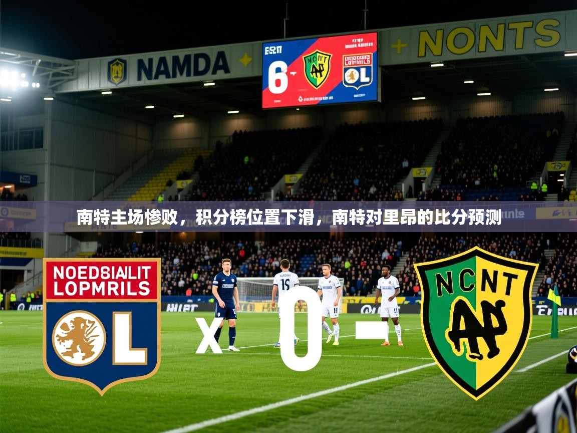 南特主场惨败,积分榜位置下滑,南特对里昂的比分预测 第3张