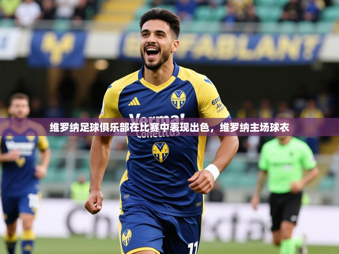 维罗纳足球俱乐部在比赛中表现出色，维罗纳主场球衣  第3张
