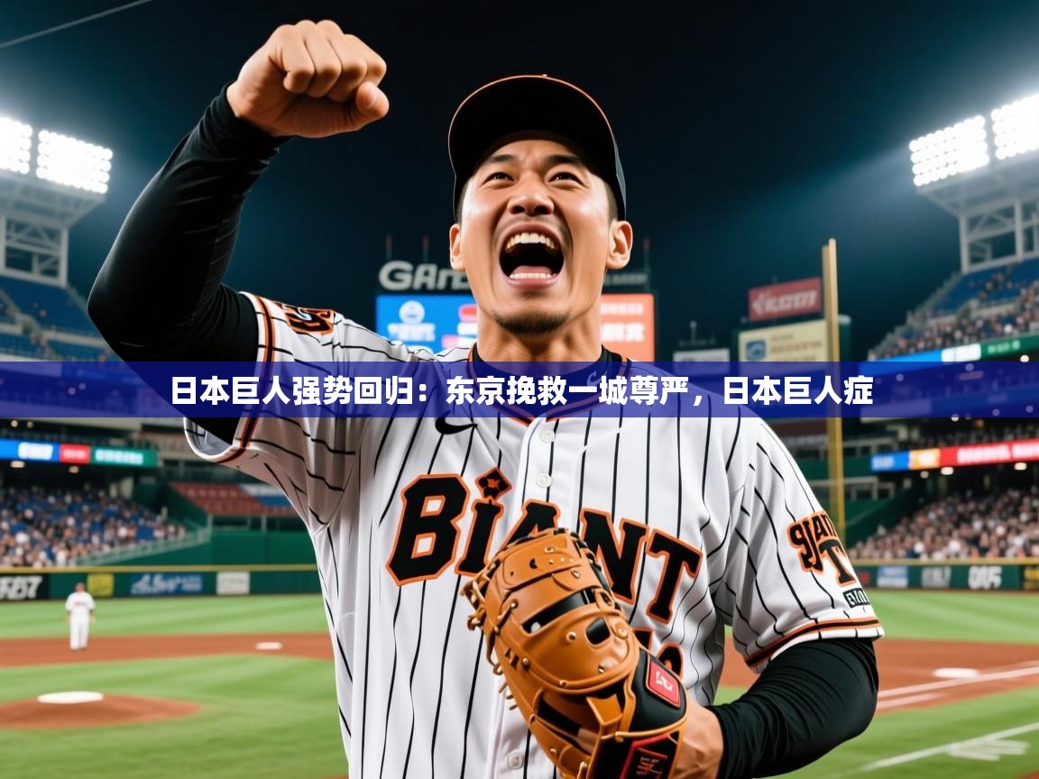 日本巨人强势回归：东京挽救一城尊严，日本巨人症  第2张