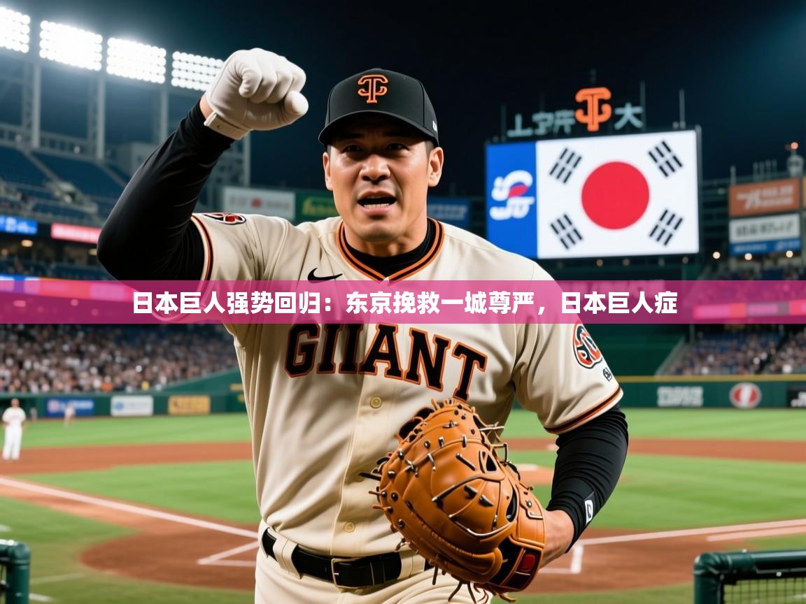 日本巨人强势回归：东京挽救一城尊严，日本巨人症  第3张
