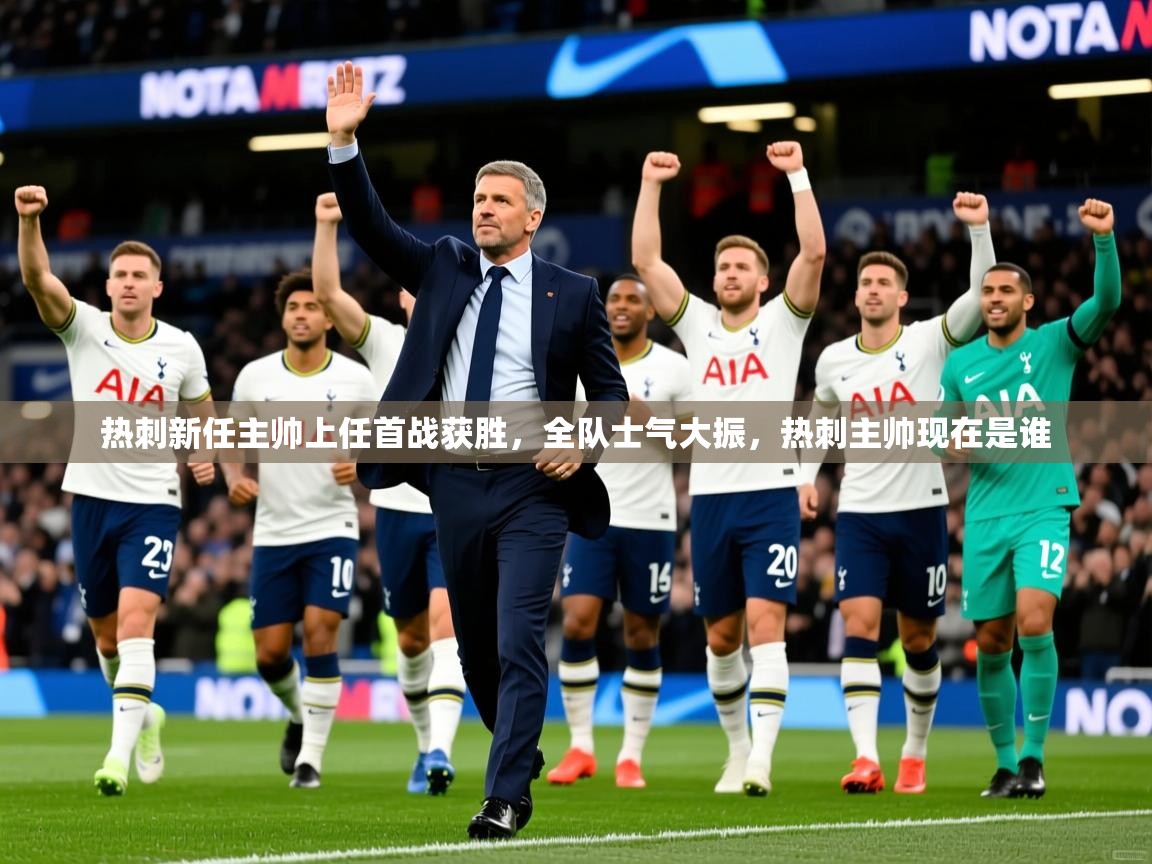 热刺新任主帅上任首战获胜，全队士气大振，热刺主帅现在是谁  第2张
