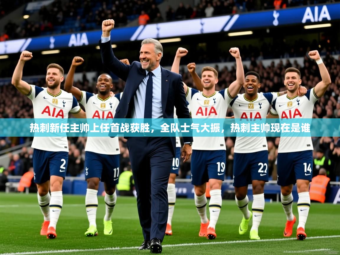 热刺新任主帅上任首战获胜，全队士气大振，热刺主帅现在是谁  第1张