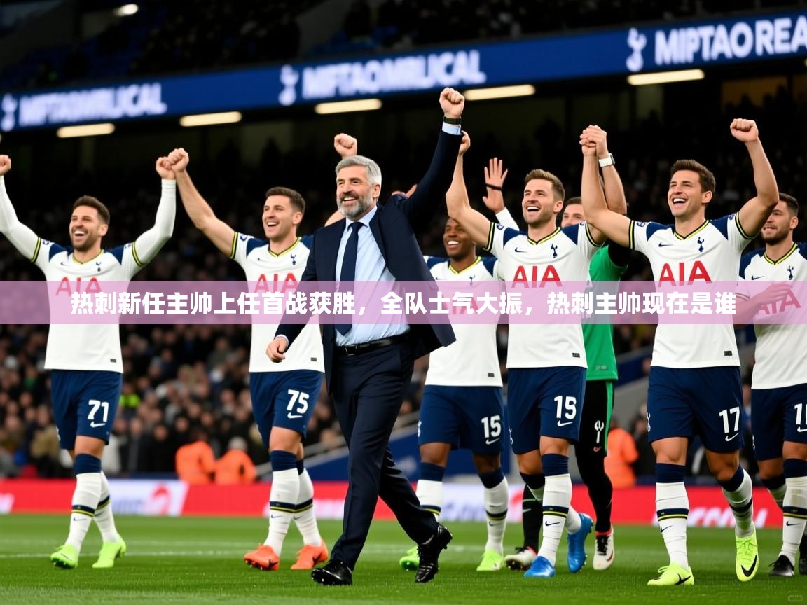 热刺新任主帅上任首战获胜，全队士气大振，热刺主帅现在是谁  第3张