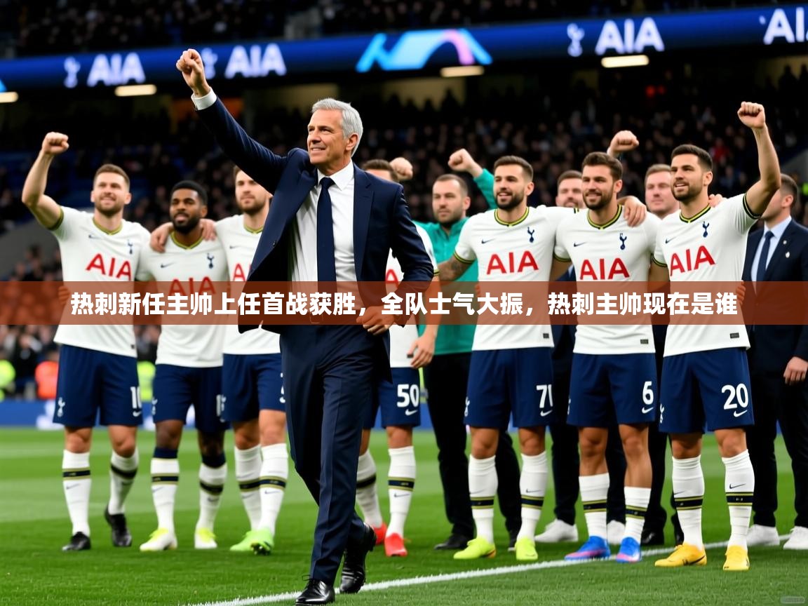 热刺新任主帅上任首战获胜，全队士气大振，热刺主帅现在是谁  第4张