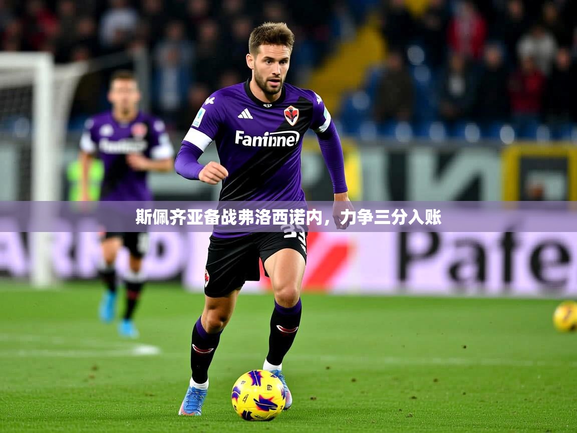 斯佩齐亚备战弗洛西诺内，力争三分入账  第2张
