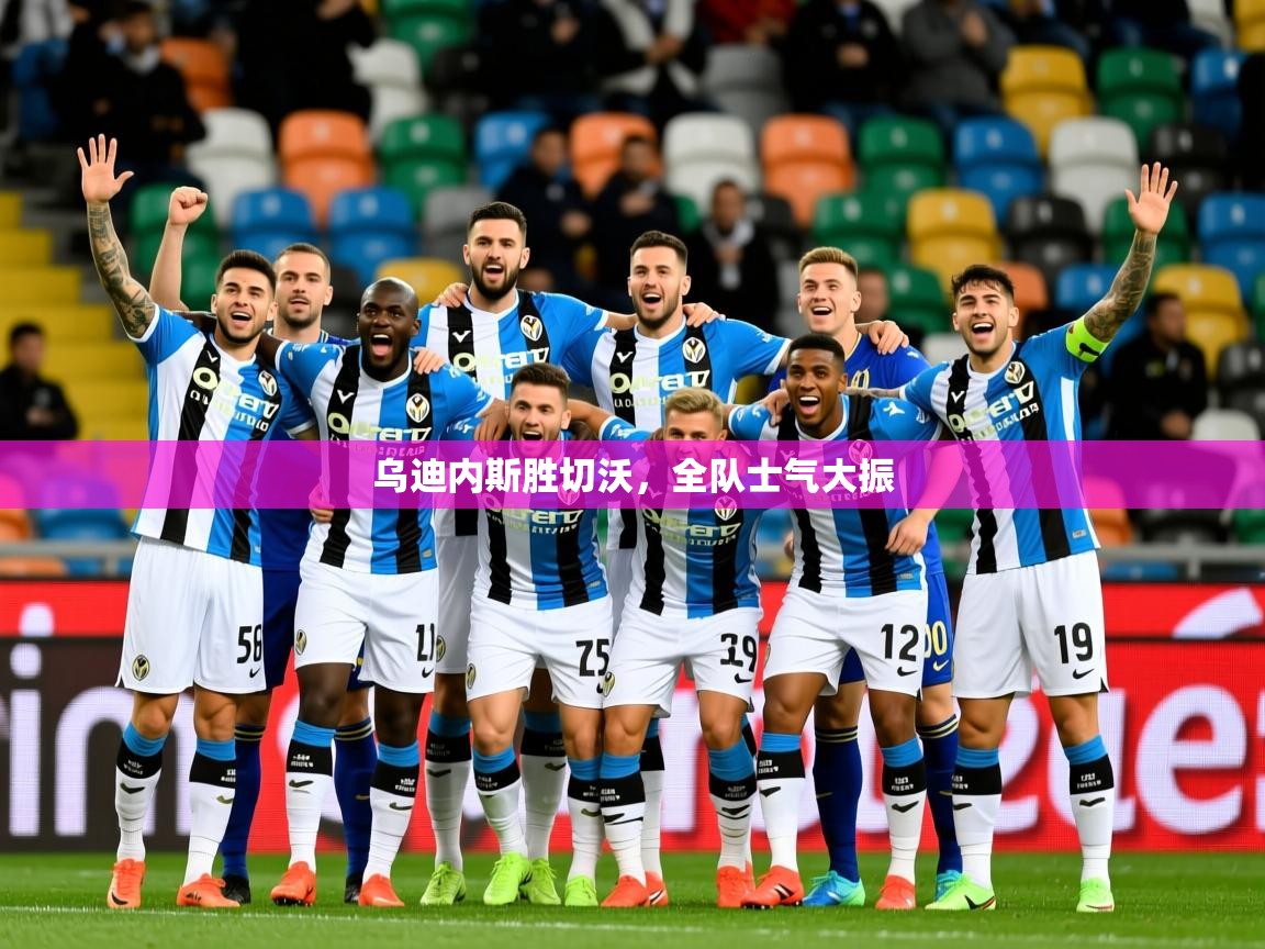 乌迪内斯胜切沃，全队士气大振  第1张