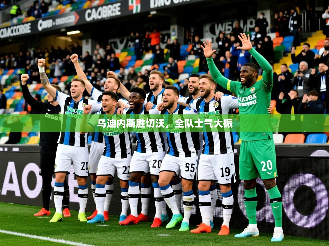 乌迪内斯胜切沃，全队士气大振  第2张