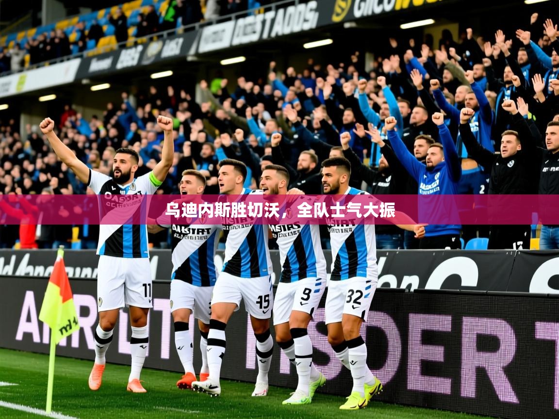 乌迪内斯胜切沃，全队士气大振  第4张