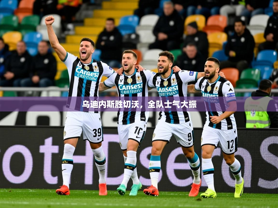 乌迪内斯胜切沃，全队士气大振  第3张