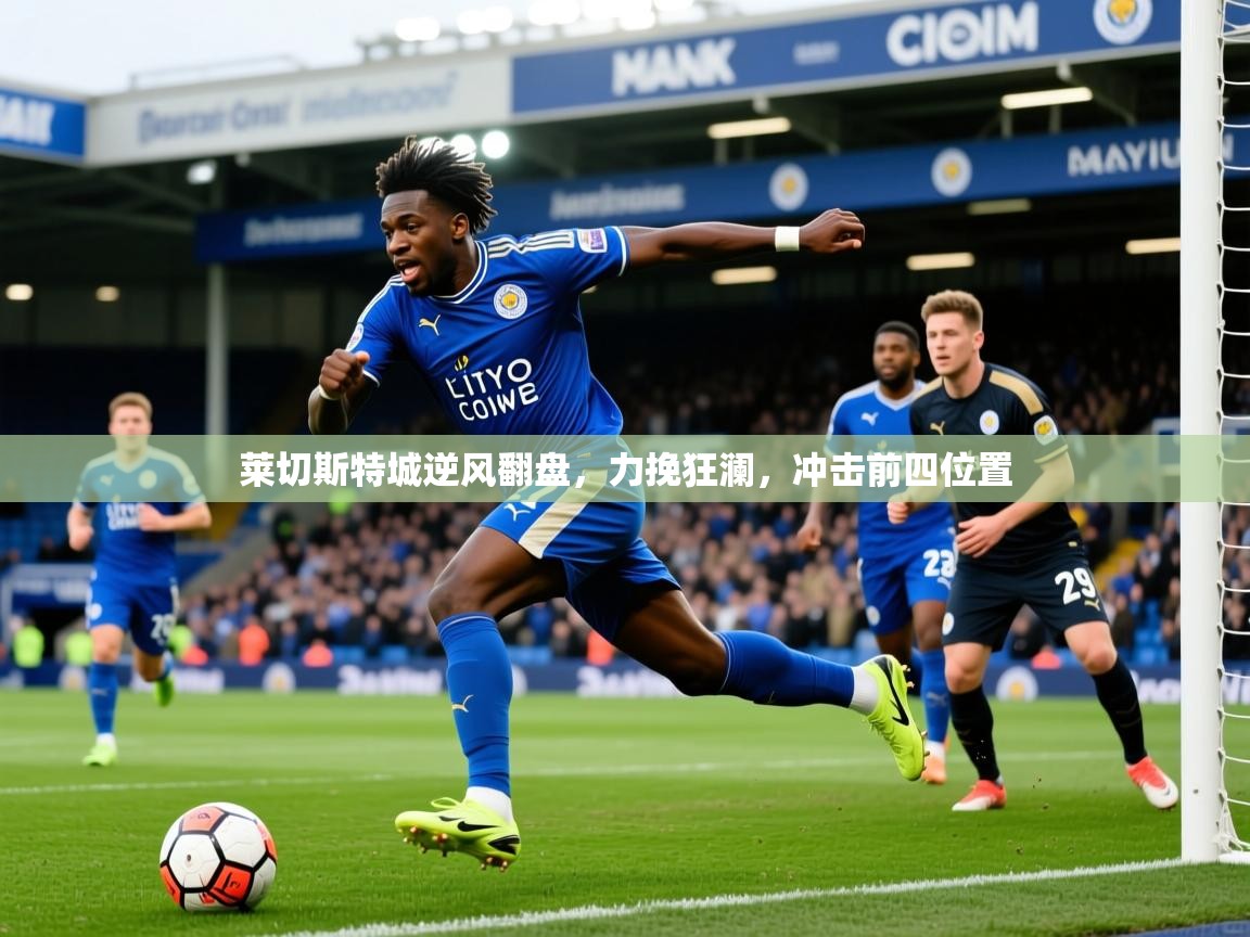 莱切斯特城逆风翻盘,力挽狂澜,冲击前四位置 第1张