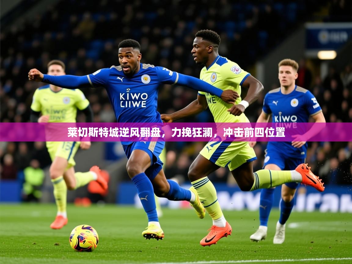 莱切斯特城逆风翻盘,力挽狂澜,冲击前四位置 第3张
