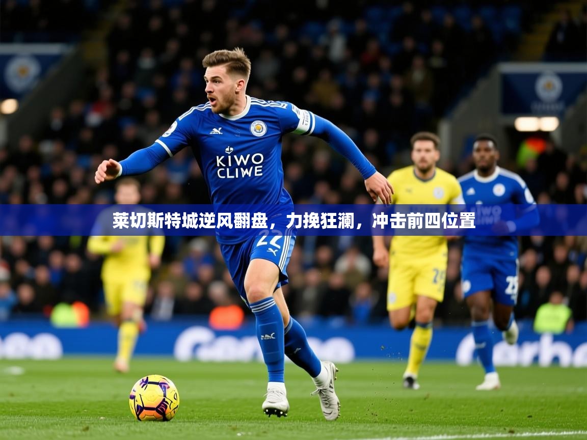 莱切斯特城逆风翻盘,力挽狂澜,冲击前四位置 第2张