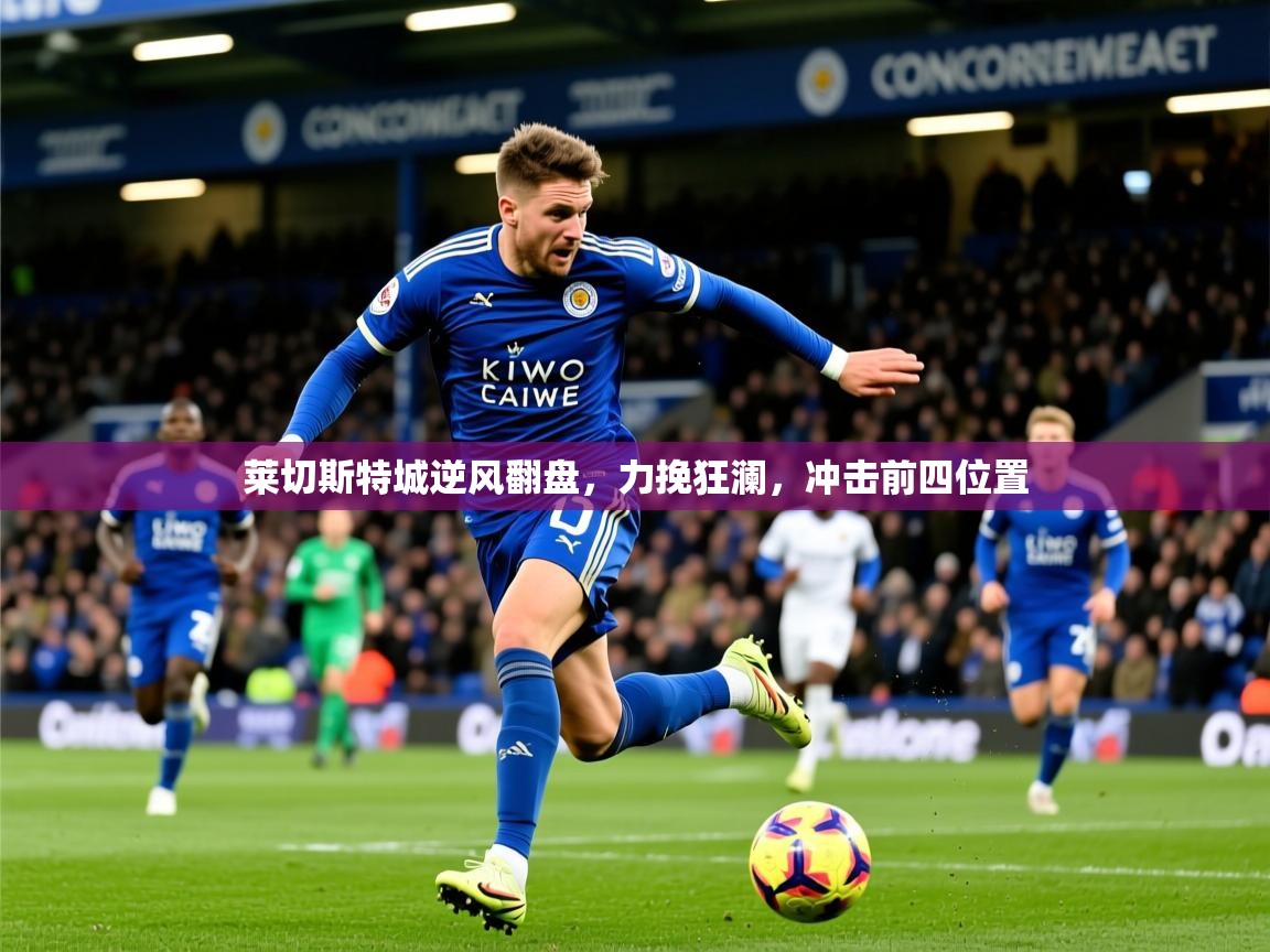 莱切斯特城逆风翻盘,力挽狂澜,冲击前四位置 第4张