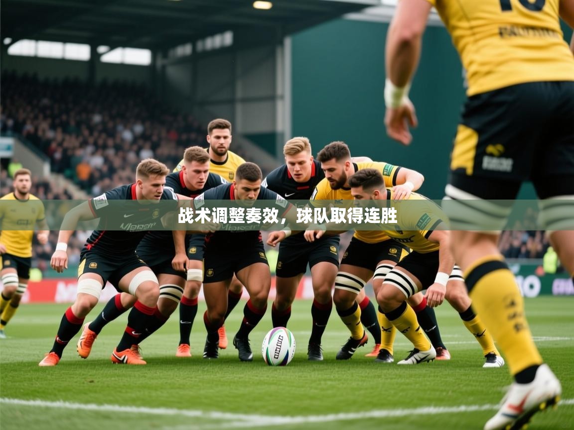 战术调整奏效,球队取得连胜 第2张