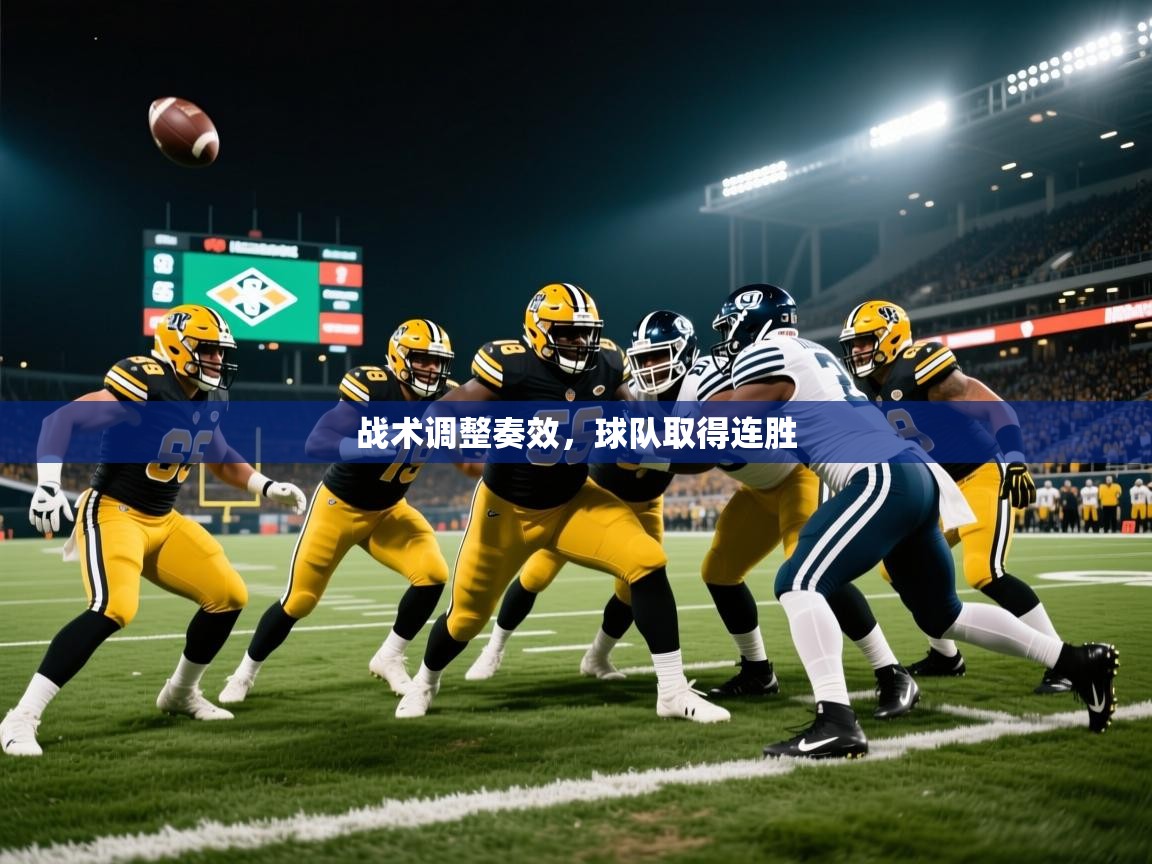 战术调整奏效,球队取得连胜 第1张