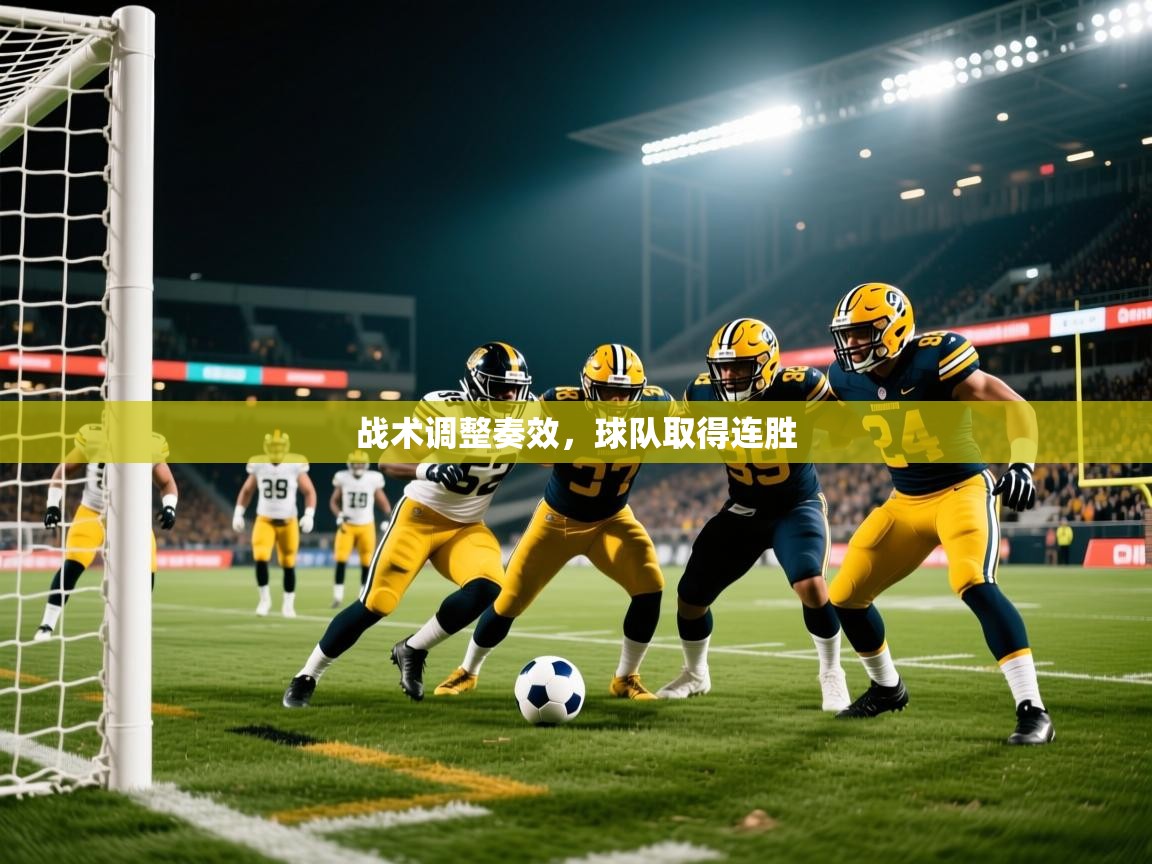 战术调整奏效,球队取得连胜 第3张