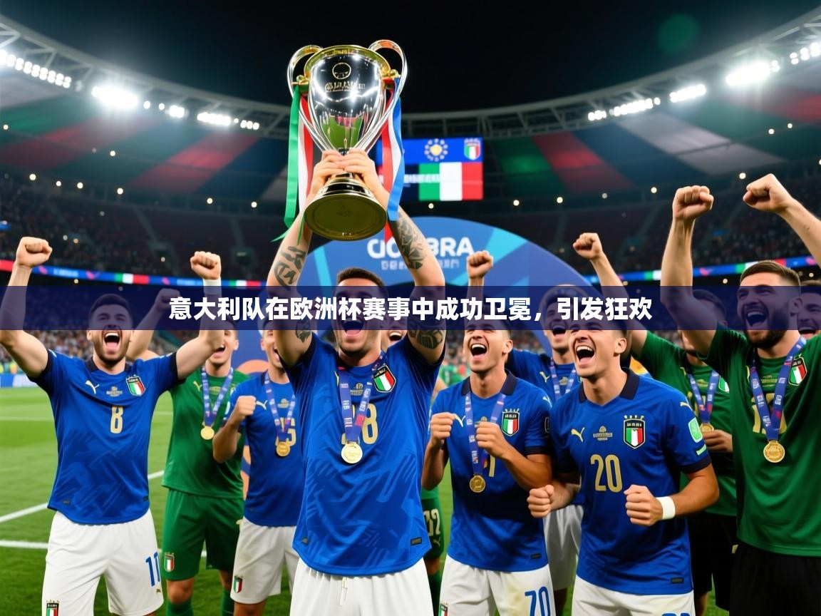 意大利队在欧洲杯赛事中成功卫冕,引发狂欢 第2张