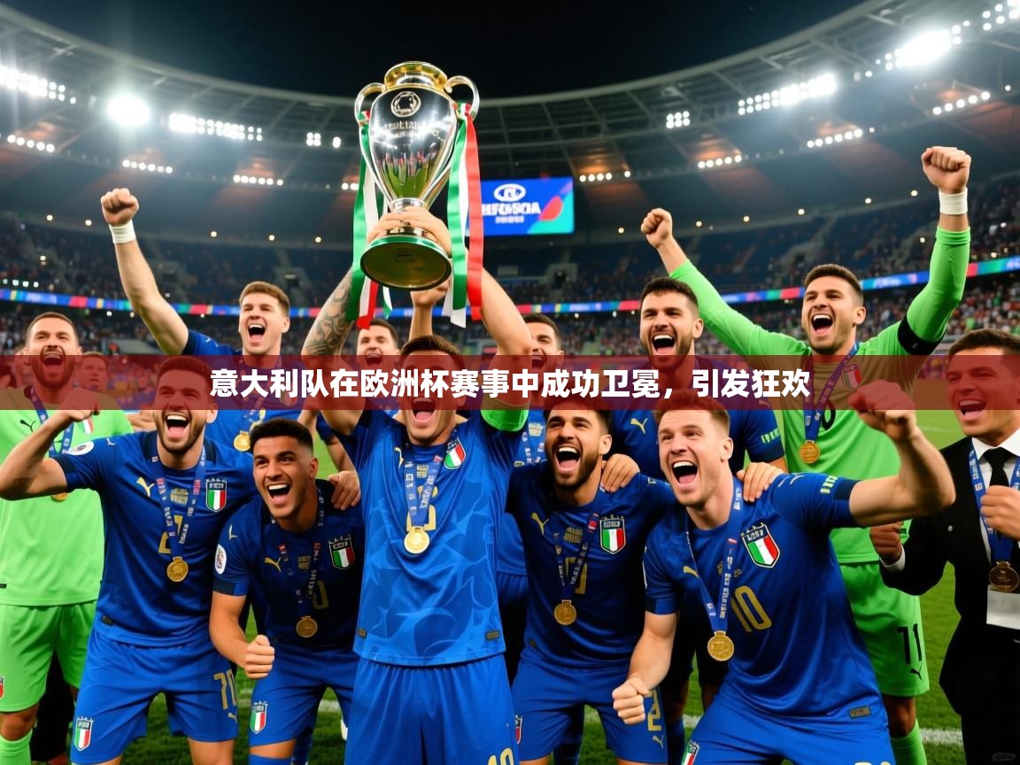 意大利队在欧洲杯赛事中成功卫冕,引发狂欢 第4张