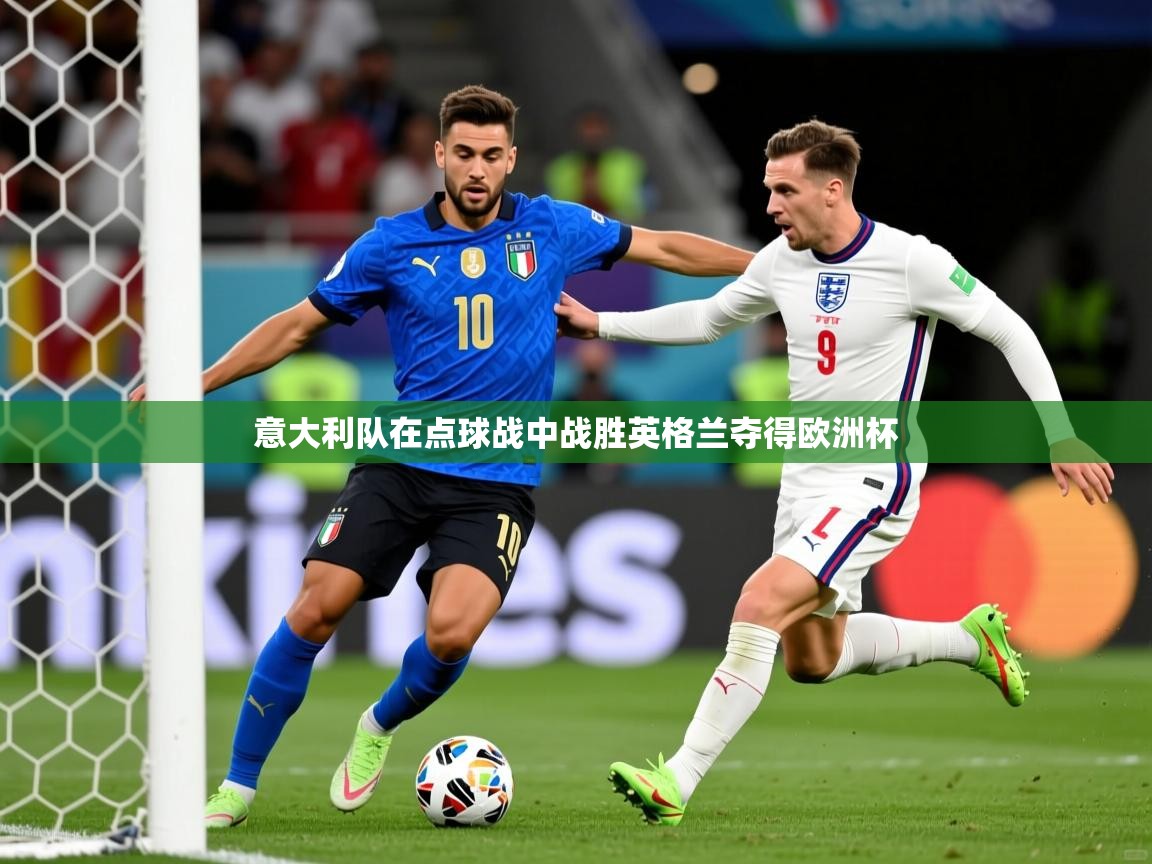 意大利队在点球战中战胜英格兰夺得欧洲杯  第1张