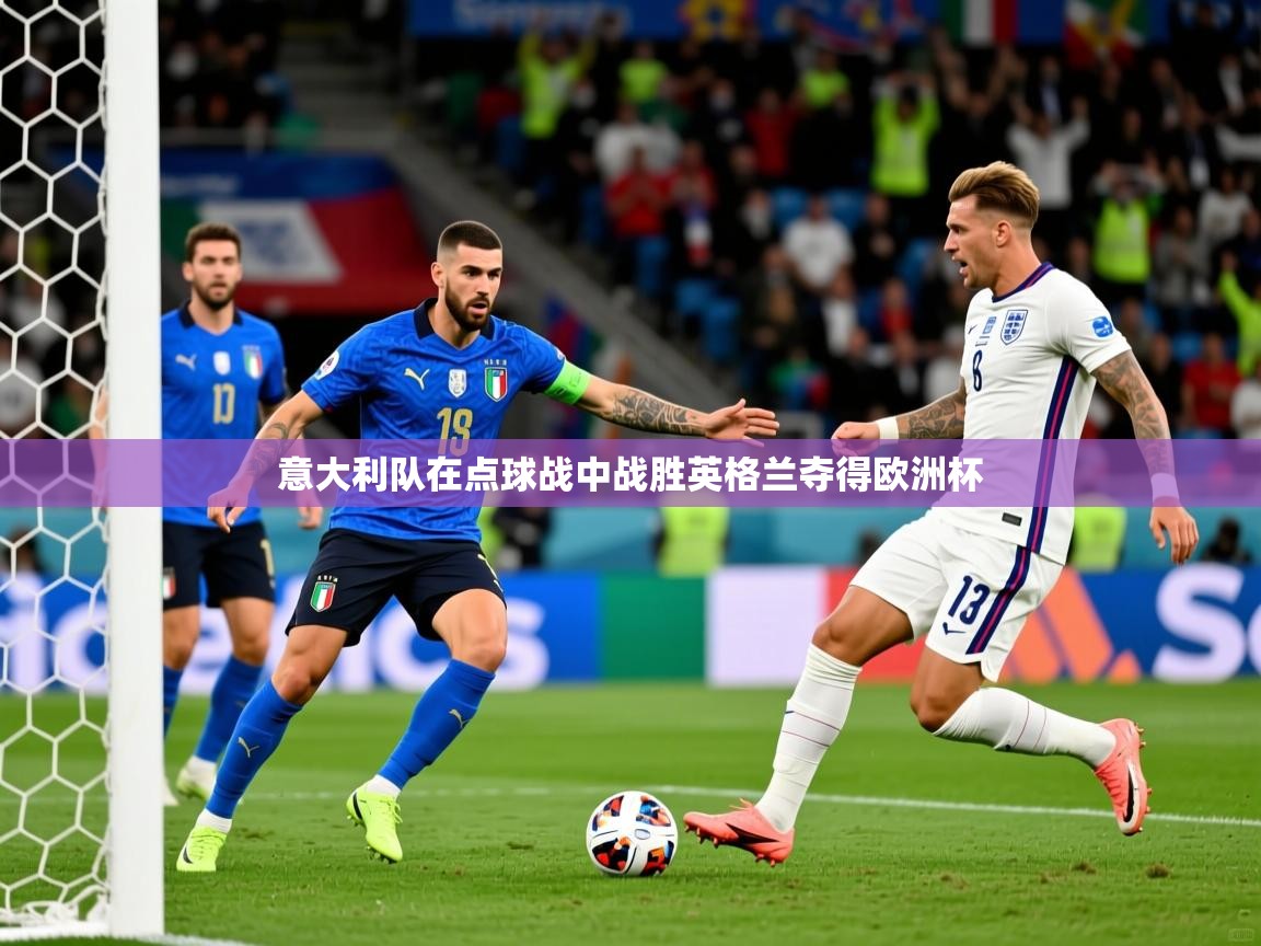 意大利队在点球战中战胜英格兰夺得欧洲杯  第3张