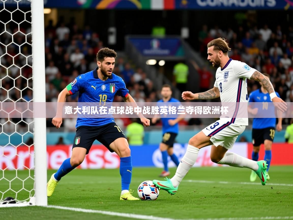 意大利队在点球战中战胜英格兰夺得欧洲杯  第4张