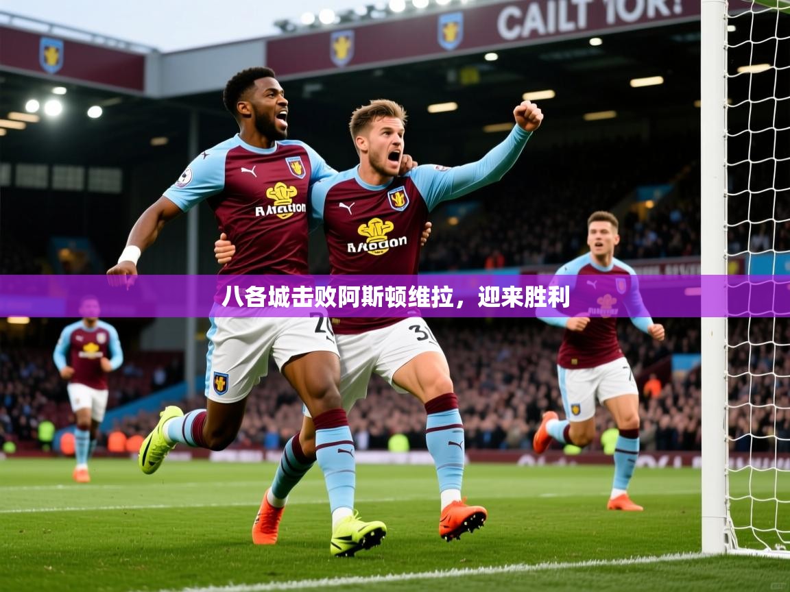 八各城击败阿斯顿维拉，迎来胜利  第1张