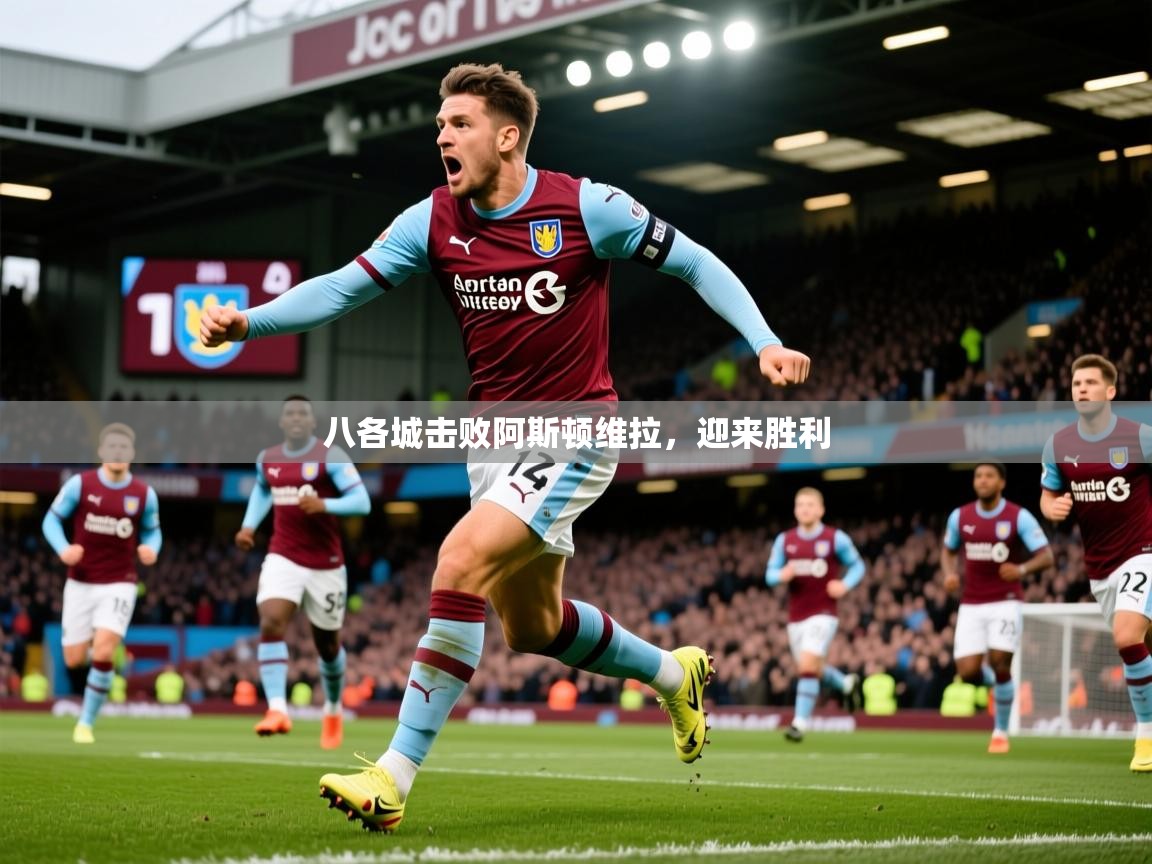 八各城击败阿斯顿维拉，迎来胜利  第2张