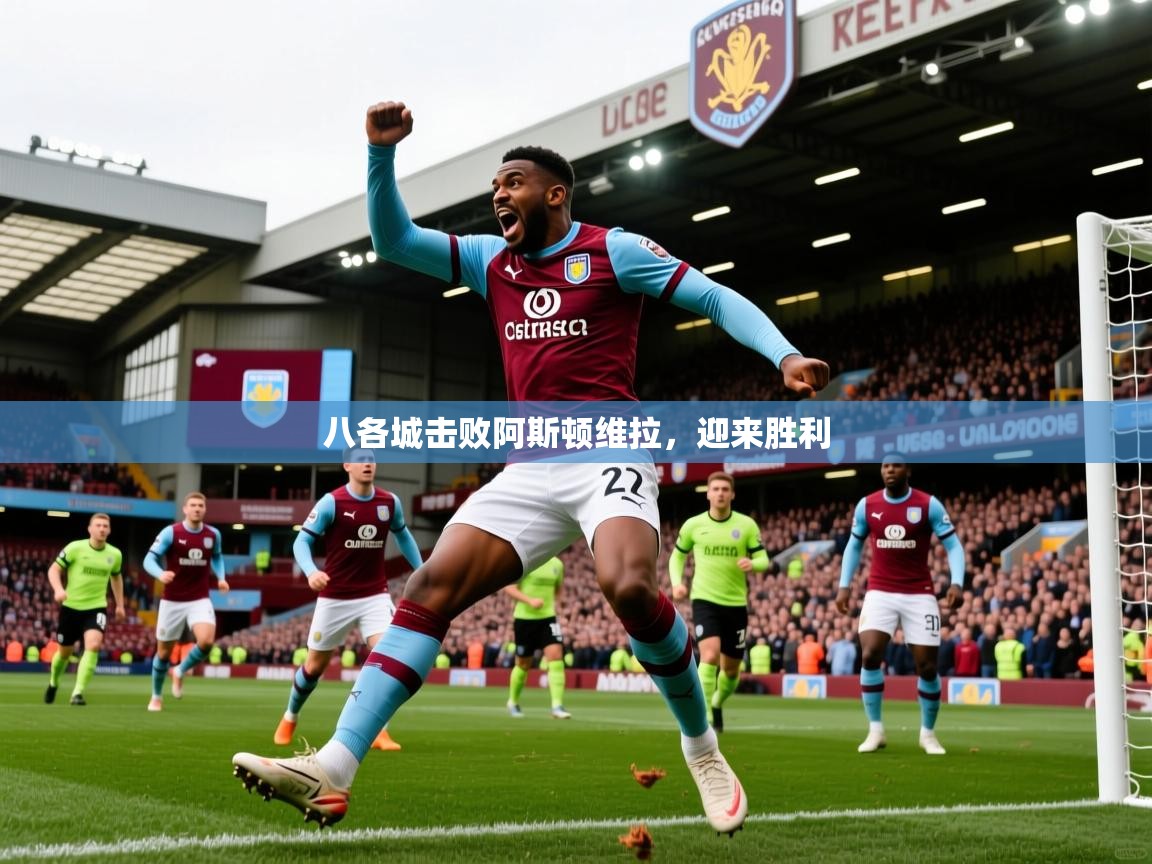 八各城击败阿斯顿维拉，迎来胜利  第3张
