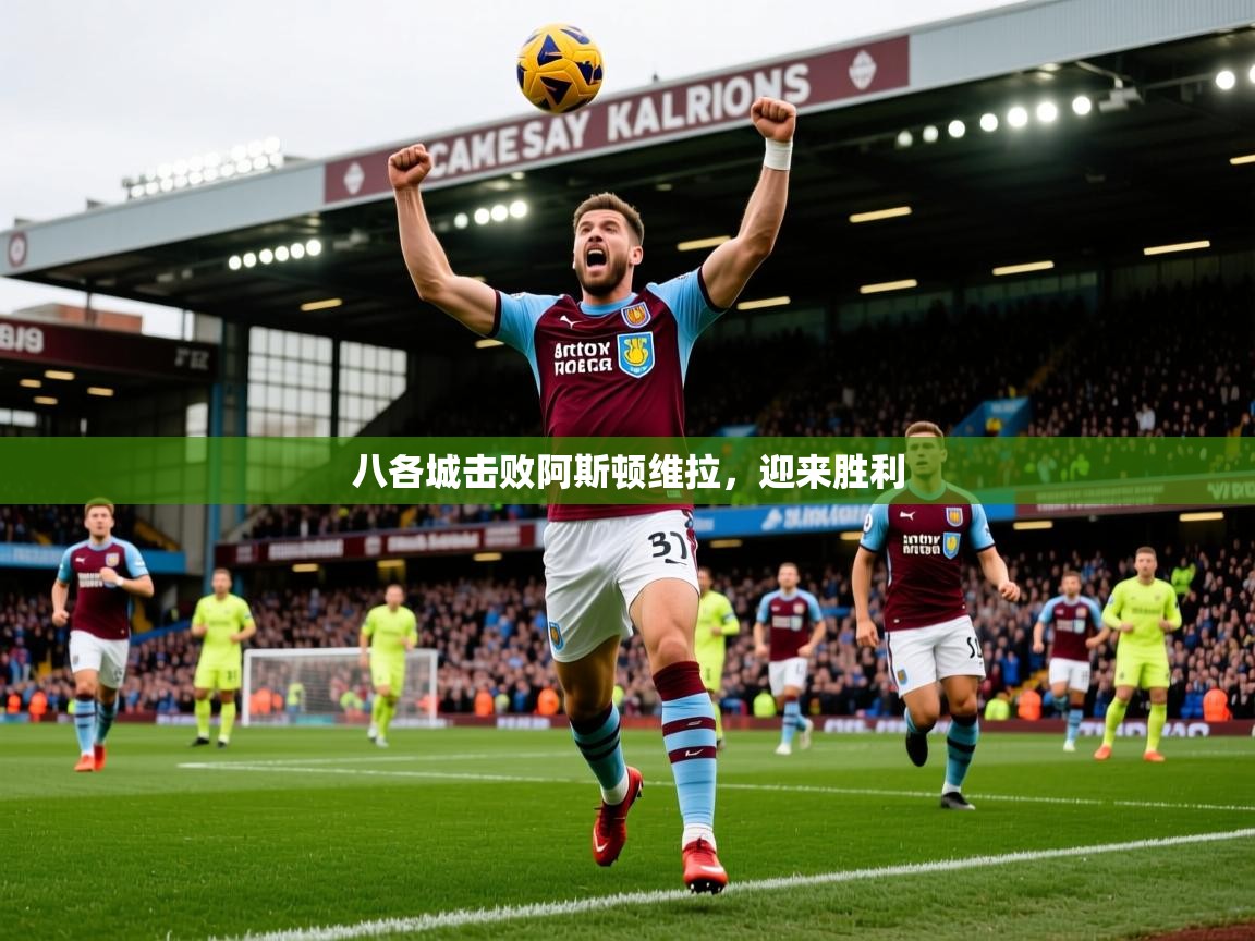 八各城击败阿斯顿维拉，迎来胜利  第4张