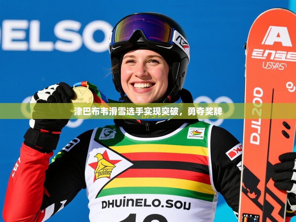 津巴布韦滑雪选手实现突破,勇夺奖牌 第2张
