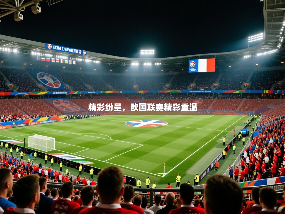 精彩纷呈,欧国联赛精彩重温 第1张