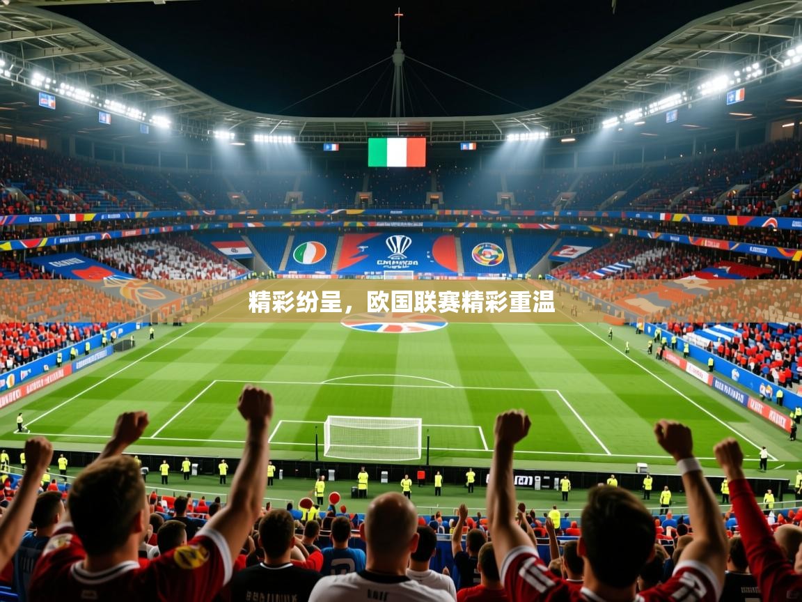 精彩纷呈,欧国联赛精彩重温 第2张