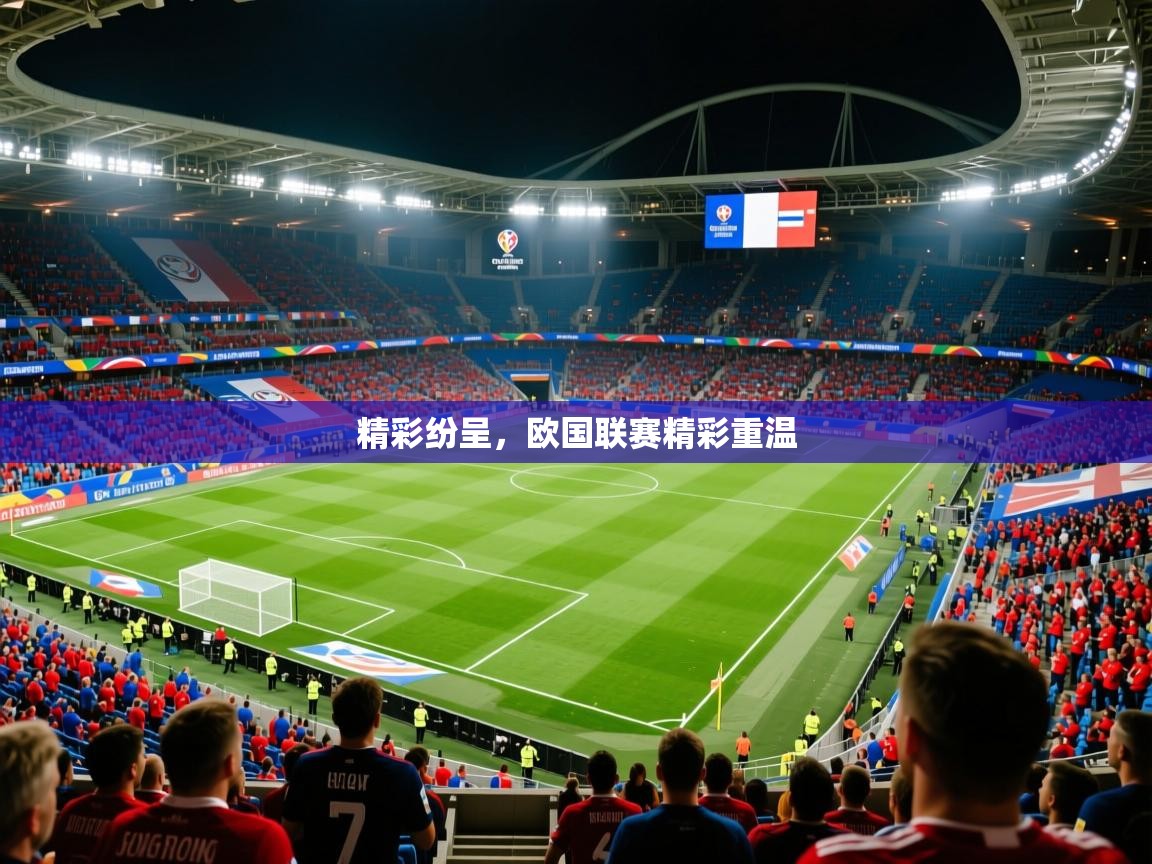 精彩纷呈,欧国联赛精彩重温 第4张