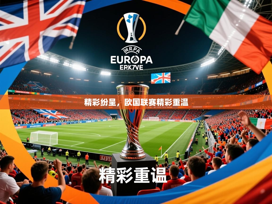 精彩纷呈,欧国联赛精彩重温 第3张