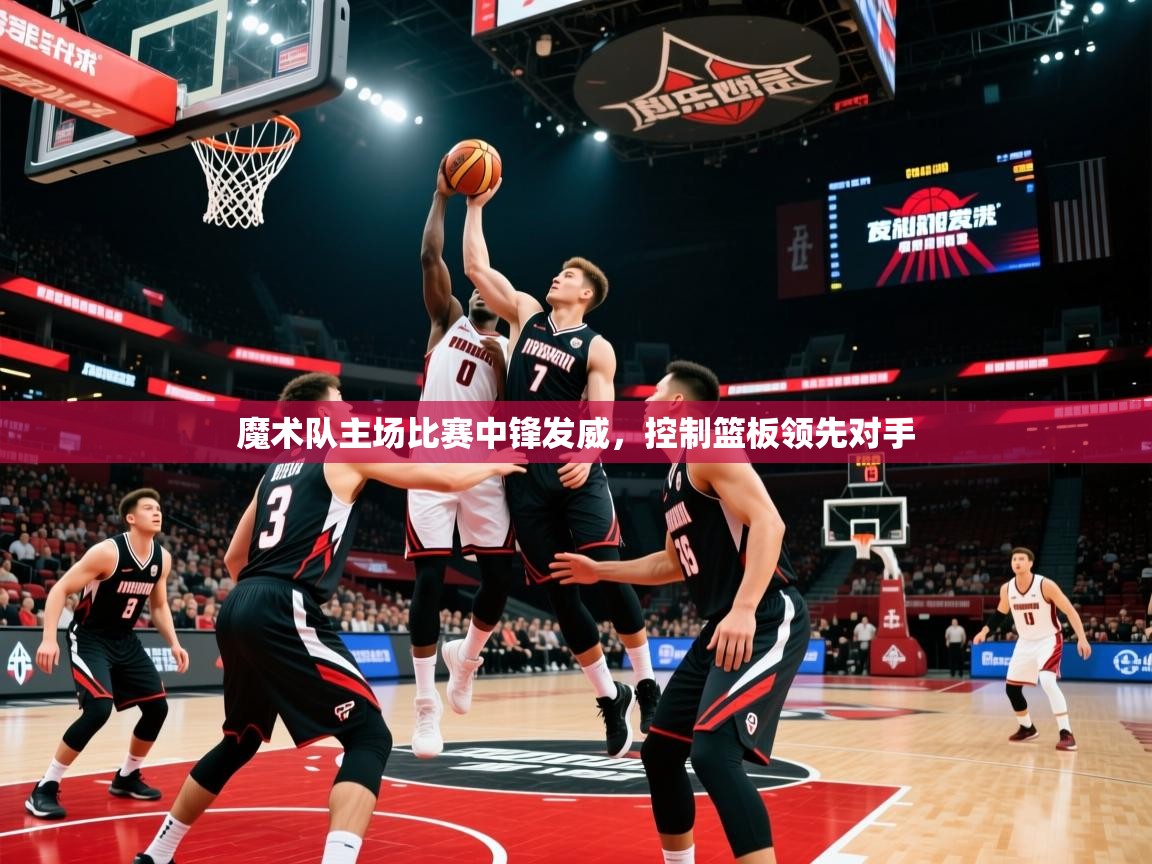 魔术队主场比赛中锋发威,控制篮板领先对手 第4张