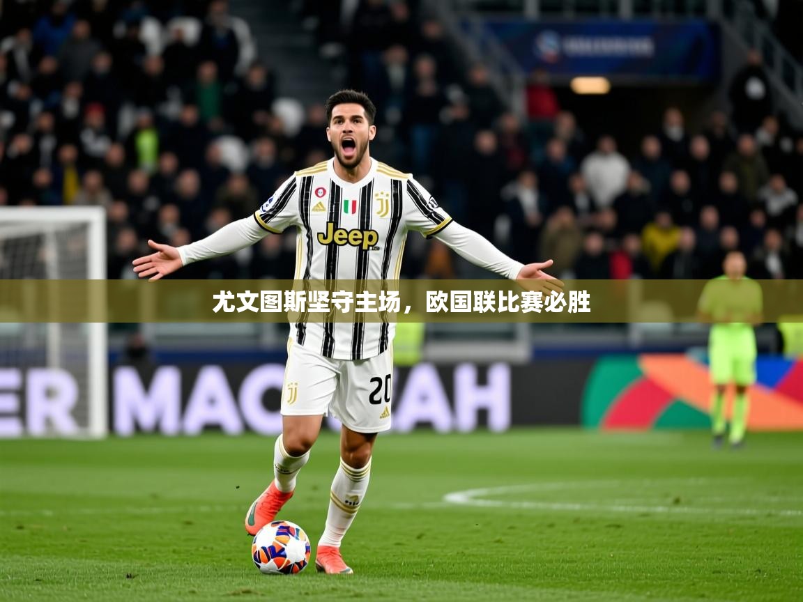 尤文图斯坚守主场，欧国联比赛必胜  第2张