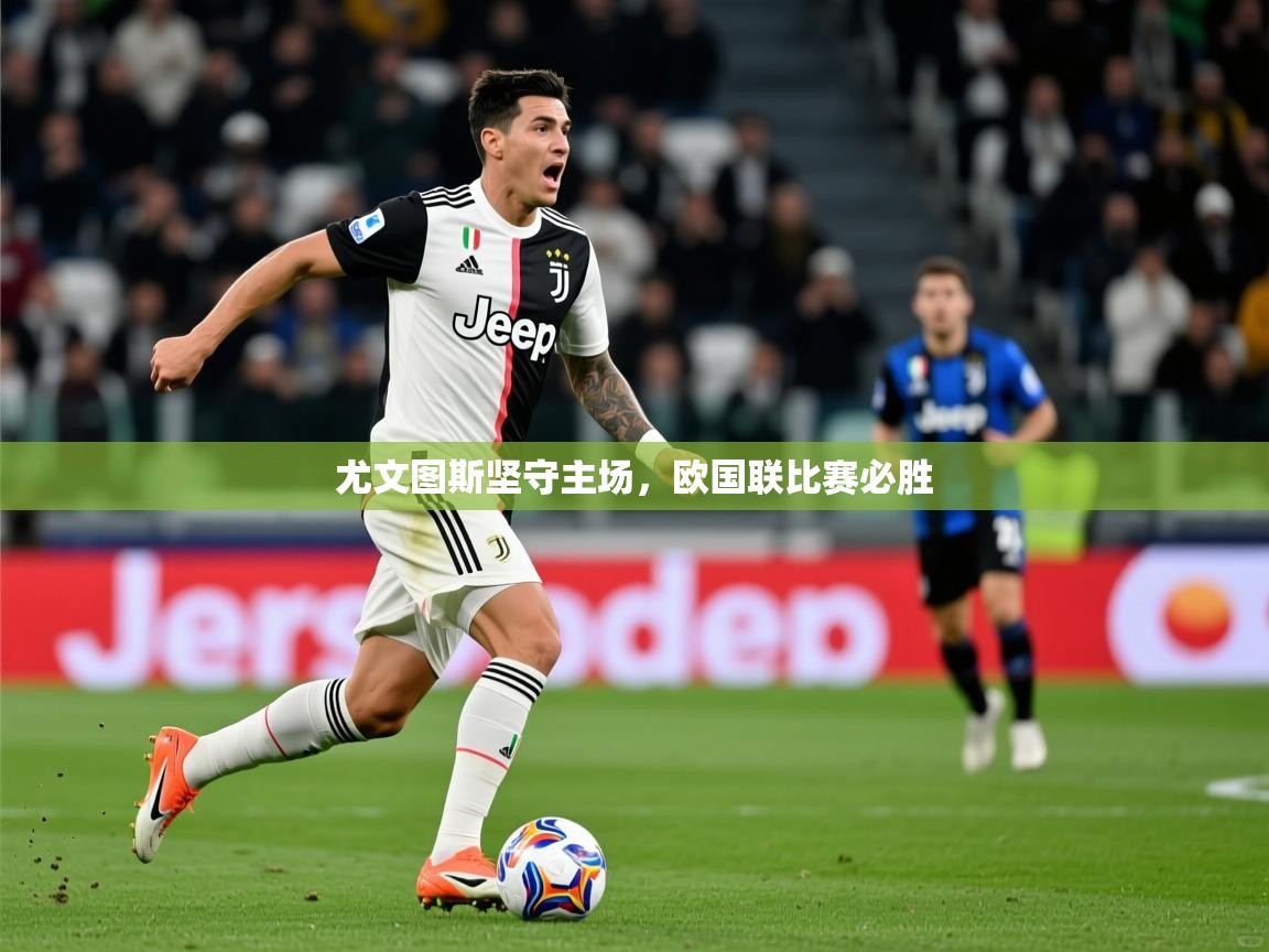 尤文图斯坚守主场，欧国联比赛必胜  第3张