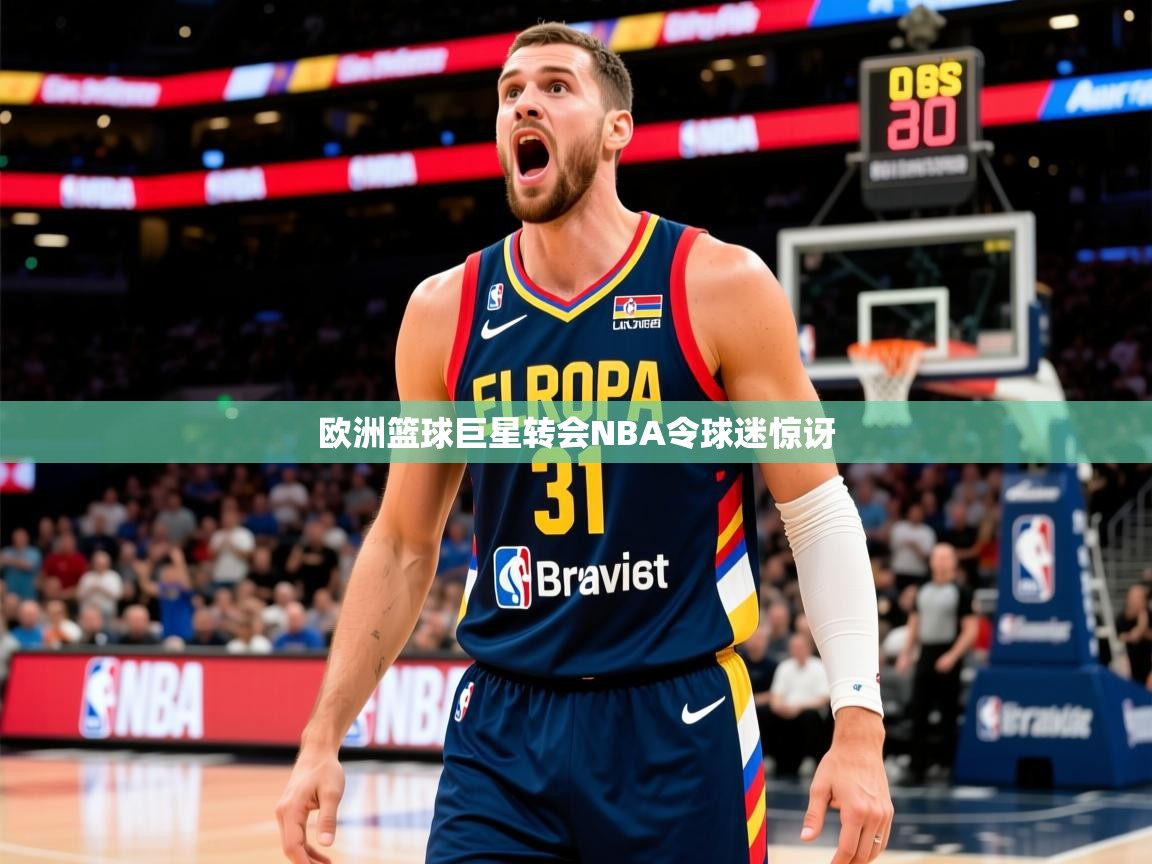 欧洲篮球巨星转会NBA令球迷惊讶 第2张
