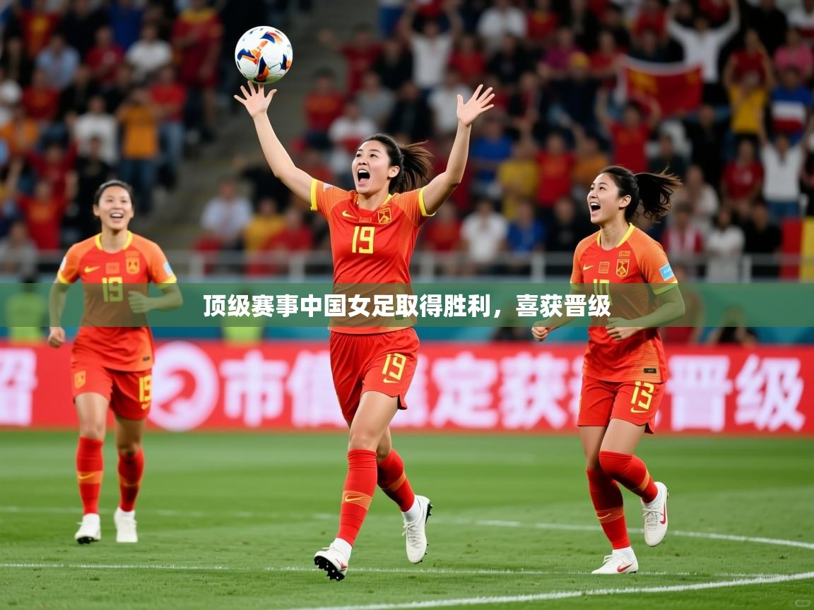 顶级赛事中国女足取得胜利,喜获晋级 第2张