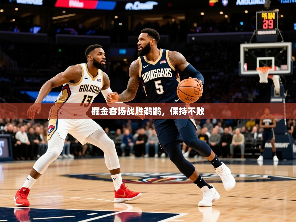 掘金客场战胜鹈鹕,保持不败 第2张