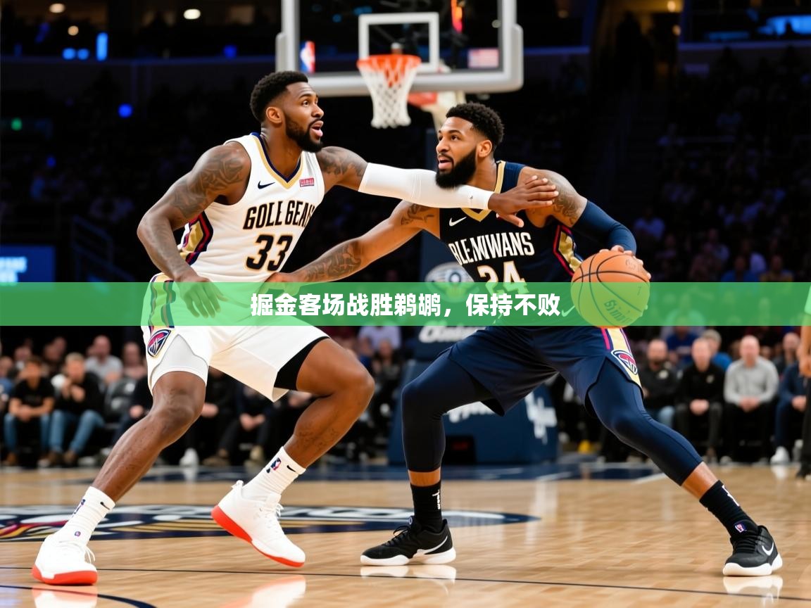 掘金客场战胜鹈鹕,保持不败 第4张