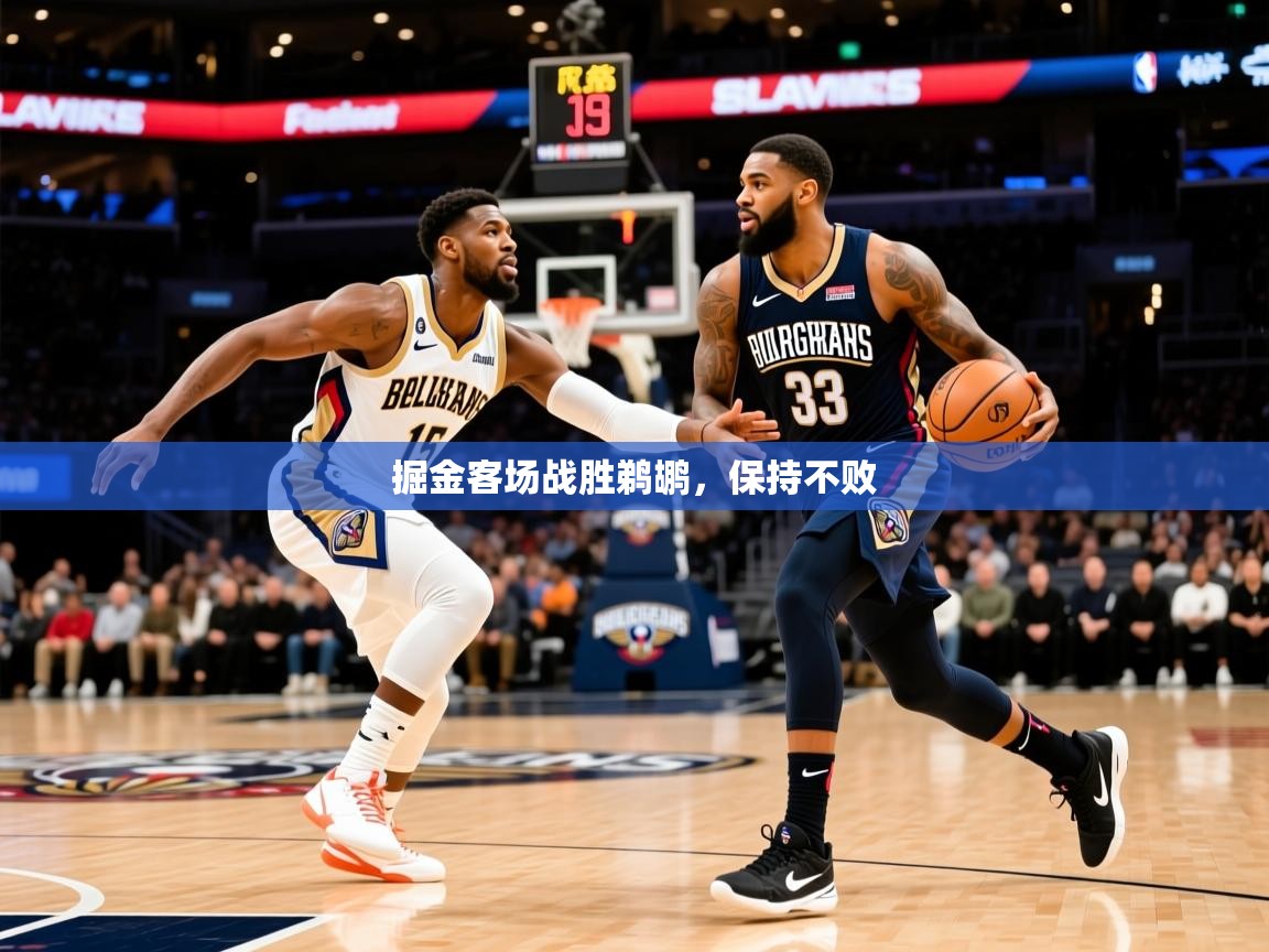 掘金客场战胜鹈鹕,保持不败 第3张