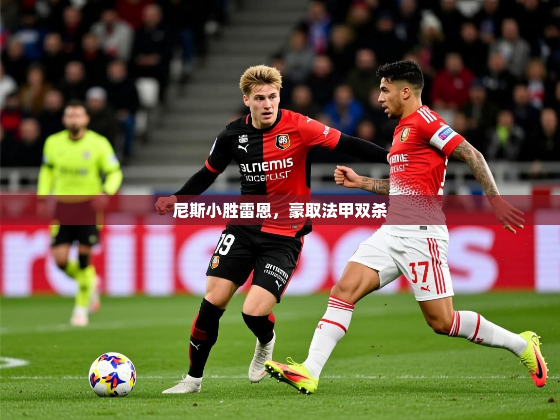 尼斯小胜雷恩，豪取法甲双杀  第1张