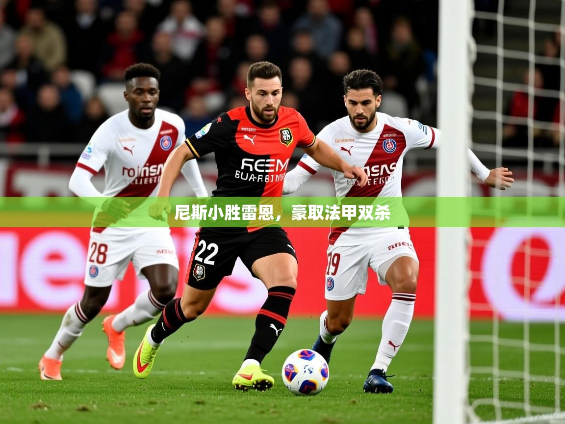 尼斯小胜雷恩，豪取法甲双杀  第2张