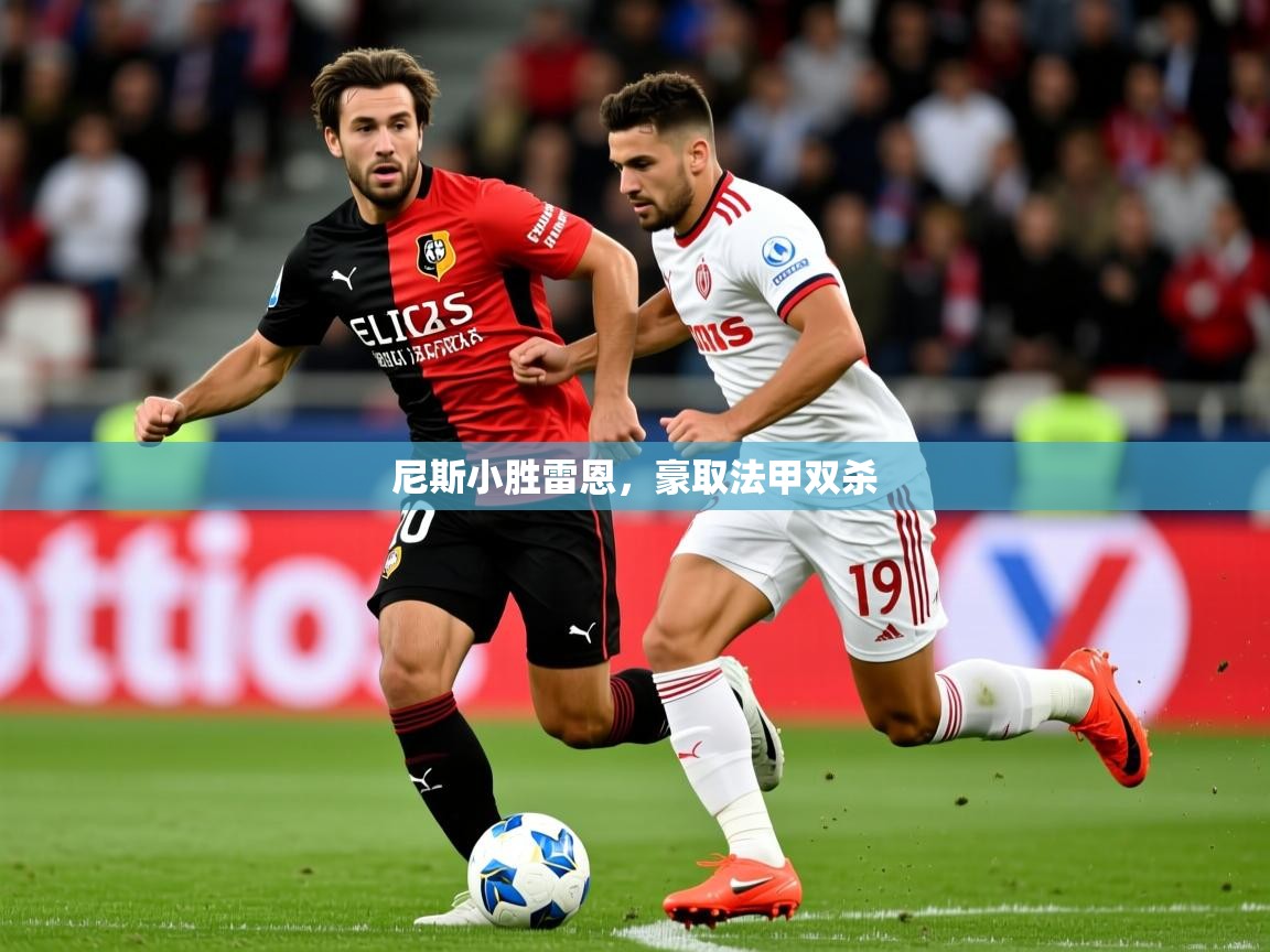 尼斯小胜雷恩，豪取法甲双杀  第4张