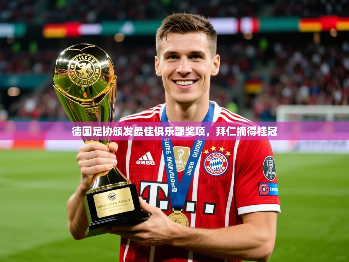 德国足协颁发最佳俱乐部奖项，拜仁摘得桂冠  第1张